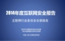 腾讯安全联手人大发布《2014年度互联网安全报告》