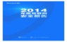 2014年年度互联网安全报告