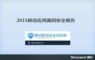 腾讯移动安全实验室2015年移动应用漏洞安全报告