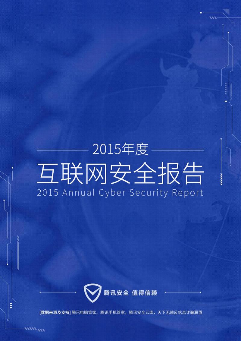 2015年度互联网安全报告