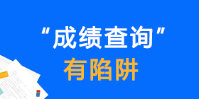 高考后查分诈骗高发