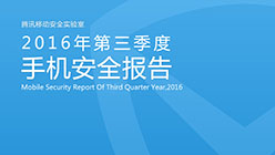 第三季度手机安全报告