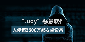 Judy感染超3600万手机