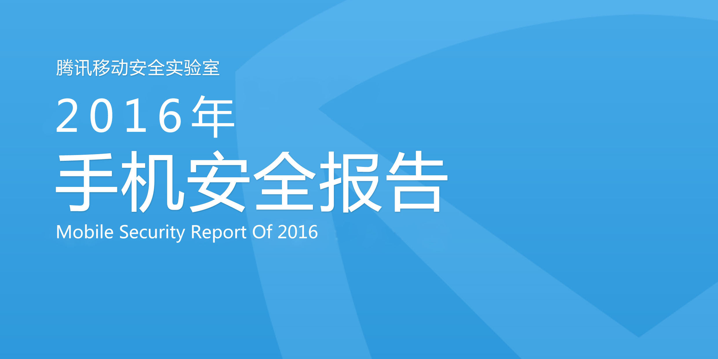 2016年手机安全报告