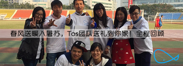 TOS产品经理送礼上门!图文全程回顾