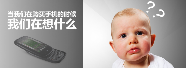 当我们在购买手机的时候,我们在想什么