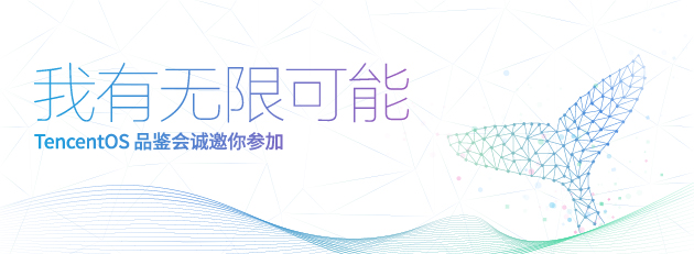 TencentOS品鉴会,诚邀你参加~