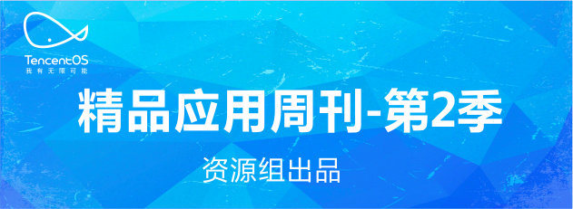 【TencentOS资源组】精美应用大盘点第二季 等你来看