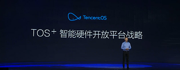 TencentOS战略发布会精彩回顾