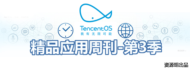 生活需要惊喜 TOS优秀资源 不可错过的应用 精美大盘点第三季 等你来看