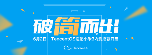 破“简”而出,TOS小米3移动版内测招募!