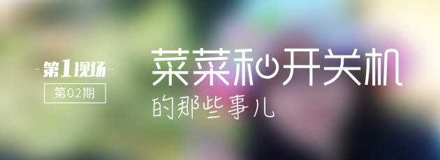 TOS第一现场 第2期 菜菜和开关机的那些事儿