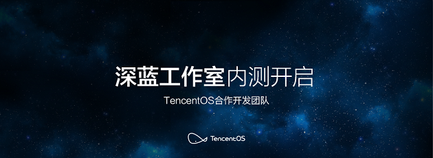 TencentOS深蓝工作室成立,首款适配华为荣耀6