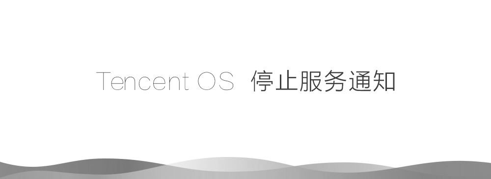 TencentOS将在6.28停止服务