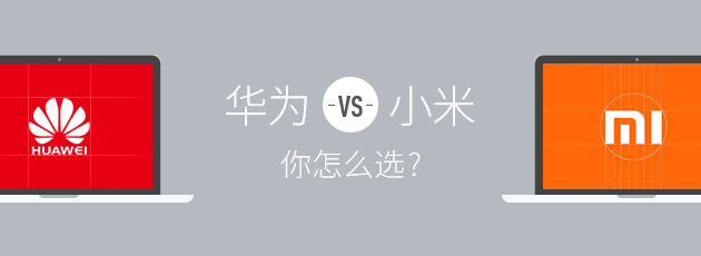 华为电脑or小米电脑,你怎么选?(中奖已公布)