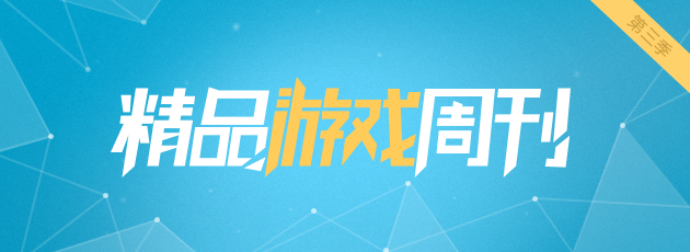 指尖上的跳动 TOS优秀资源 一定要玩的游戏 精美盘点第三季 疯狂下载