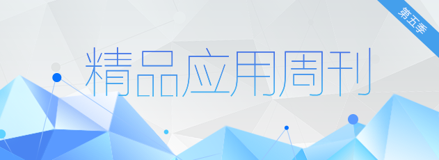 生活需要惊喜 TOS优秀资源 不可错过的应用 精美大盘点第五季 等你来看