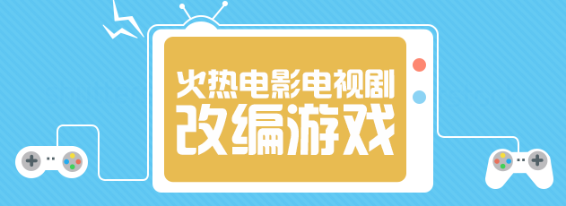 火热电影电视剧改编游戏