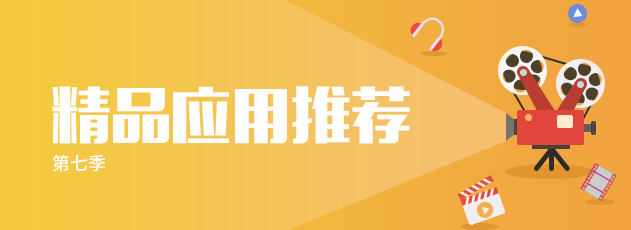 精美应用第七季