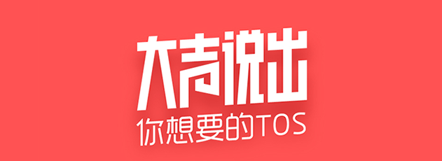 【官方活动】大声说出你想要的TOS 赢取官方奖品!
