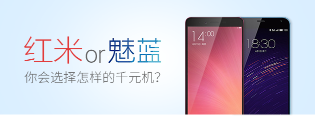 【鲸英谈】红米 or 魅蓝?你会选择怎样的千元机?