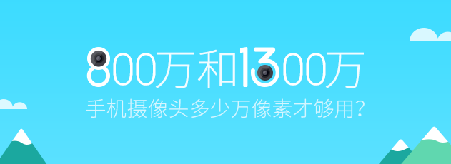 【鲸英谈】手机摄像头多少万像素够用?