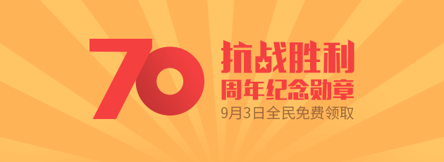 【活动】“特别版抗战胜利纪念勋章”全民免费领取!!!