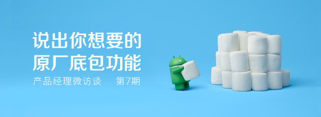 【产品经理微访谈】第7期 说出你想要的原厂底包功能
