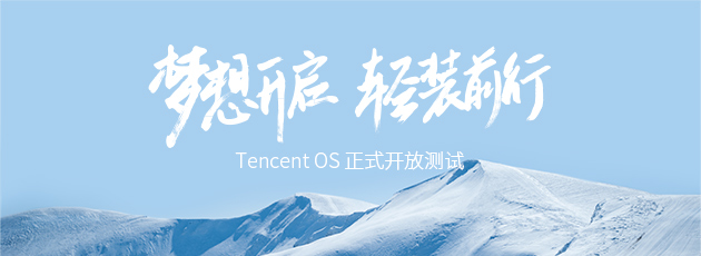 【TOS开放测试】Tencent OS 开放测试公告