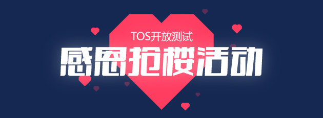 【TOS开放测试】送鲸鱼感恩抢楼&评测活动