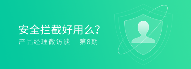 【产品经理微访谈】第8期 TOS安全拦截好用么