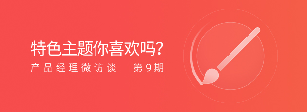 【产品经理微访谈】第9期 TOS特色主题你喜欢吗?