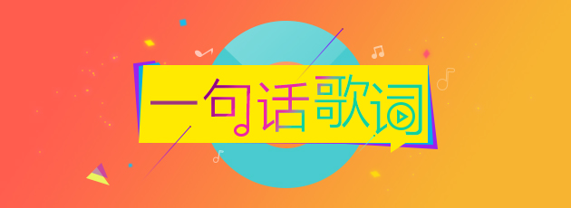 【圣诞福利】一句歌词来表达你对TOS的气质