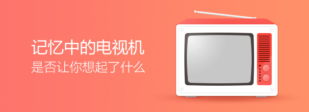 【新年话题】你有多久没看电视了,还记得最爱看的节目吗?