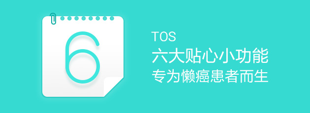 TOS六大贴心小功能 专为懒癌患者而生
