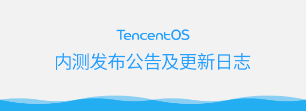 【20160412】TencentOS发布公告及更新日志--第55弹