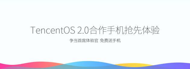 TencentOS 2.0合作手机抢先体验 还免费送手机哦