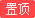 置顶 置顶